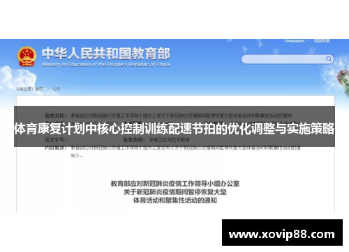 体育康复计划中核心控制训练配速节拍的优化调整与实施策略