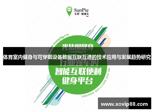 体育室内健身与可穿戴设备数据互联互通的技术应用与发展趋势研究