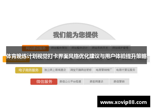 体育晚练计划视觉打卡界面风格优化建议与用户体验提升策略