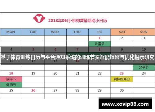 基于体育训练日历与平台通知系统的训练节奏智能报警与优化提示研究