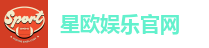 星欧娱乐官网